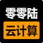 零零陆云计算 Logo
